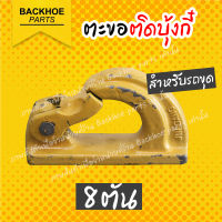 ตะขอติดบุ้งกี๋ สำหรับรถขุด 8 ตัน / อะไหล่รถขุด / อะไหลรถแบคโฮ / อะไหล่รถแมคโคร อะไหล่ แบคโฮ อะไหล่รถขุด อะไหล่รถแมคโคร อะไหล่รถแบคโฮ