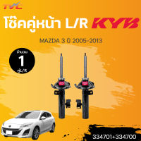 KYB โช๊คอัพหน้า 1 คู่ MAZDA 3 MAZDA3 BK BV มาสด้า3 ปี 2005-2010  (1คู่ L/R) | kayaba excel-g(3330046-D ,3330045-D)