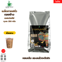 เมล็ดกาแฟดอยช้าง เอสเปรสโซ่ -คั่วกลาง- 250 กรัม เมล็ดกาแฟคั่ว กาแฟคั่วเม็ด กาแฟสด บริการเก็บเงินปลายทาง