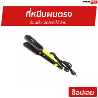 ?ขายดี? ที่หนีบผมตรง ร้อนเร็ว จัดทรงได้ง่าย รุ่น CKL-719 - เครื่องหนีบผม ที่หนีบผม เครื่องรีดผม ที่รีดผม ที่หนีบผมอันเล็ก ที่หนีบผมมินิ ที่หนีบผมเล็ก ที่หนีบผมเกาหลี ที่หนีบผมเล็ก ที่หนีบผมมินิ ที่หนีบผมพกพา เครื่องหนีบผมพกพา hair straightener