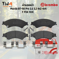 Brembo Ceramic ผ้าเบรคหน้า Mazda BT-50 Pro 2200 3200 4x2 4x4 P24 153C