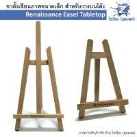 ขาตั้งเขียนภาพขนาดเล็ก Renaissance Easel Tabletop A13003 A13009