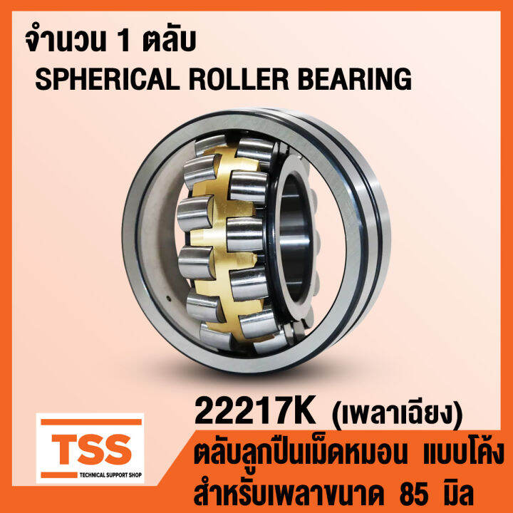 22217K ตลับลูกปืนเม็ดหมอนแบบโค้ง เพลาเฉียง (SPHERICAL ROLLER BEARING ...