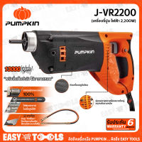 PUMPKIN เครื่องจี้ปูน ไฟฟ้า 2,200 วัตต์ รุ่น J-VR2200 (44336) ++พลังสั่นเต็มกำลัง เพื่อคุณภาพงานทุกงานคอนกรีด++