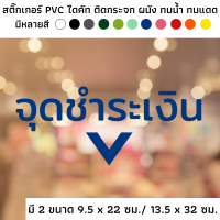 สติ๊กเกอร์ไดคัท PVC สติ๊กเกอร์ สัญลักษณ์ จุดชำระเงิน จุดจ่ายเงิน ที่จ่ายเงิน ติดผนัง ติดประตู ติดป้าย ติดกระจก