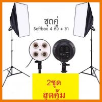 ? สินค้าขายดี ? สตูดิโอSoftbox ไฟต่อเนื่อง ไฟสตูดิโอถ่ายภาพ 4 หัว Softbox เซ็คคู่ 2 ตัว ##ที่ชาร์จ แท็บเล็ต ไร้สาย หูฟัง เคส Airpodss ลำโพง Wireless Bluetooth คอมพิวเตอร์ USB ปลั๊ก เมาท์ HDMI สายคอมพิวเตอร์