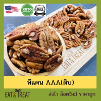 พีแคนนัท Pecan Halves แบบดิบ เม็ดเต็ม ไซส์ใหญ่ หักน้อยมาก จาก USA