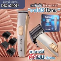 KEMEI KM4007 ปัตตาเลี่ยนไร้สาย แบตตาเลียนไร้สาย ปัตตาเลี่ยนตัดผม แบตตาเลียนตัดผม รุ่น KM-4007 ใช้แกะลายได้ กันขอบได้ เสียงเงียบ กันน้ำ