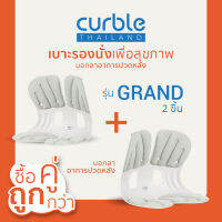 ซื้อคู่ถูกกว่า Curble รุ่นGrand 2ชิ้น เบาะรองนั่งเพื่อสุขภาพเก้าอี้รองปรับท่านั