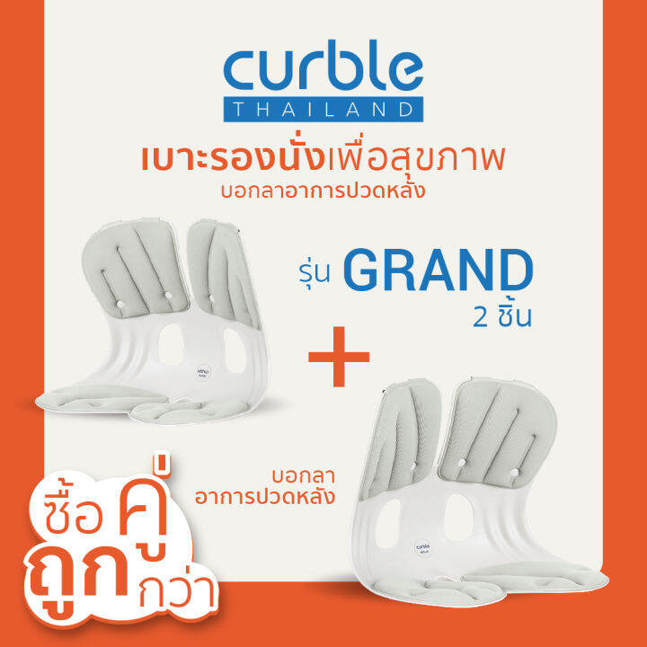 ซื้อคู่ถูกกว่า-curble-รุ่นgrand-2ชิ้น-เบาะรองนั่งเพื่อสุขภาพเก้าอี้รองปรับท่านั