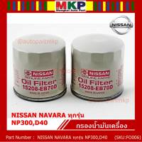 ***ราคาพิเศษ***กรองน้ำมันเครื่อง  NISSAN NAVARA ทุกรุ่น NP300,D40