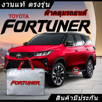 *เลือกปีรถ ก่อนสั่ง* ผ้าคลุมรถ รถเก๋ง ตรงรุ่น Toyota Fortuner แท้? พร้อมส่ง