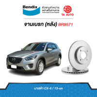 BENDIXจานดิสเบรค(หลัง)มาสด้า CX-5 ปี 13-ON เบอร์ผ้าเบรค 2227/ BR9571