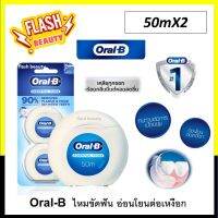 ขายดี!! [แพ็คคู่สุดคุ้ม] Oral-B ออรัลบี ไหมขัดฟัน เอสเซนเชียลฟรอส 2x50 เมตร Essential Dental Floss 2x50M Value Pack อ่อนโยนต่อเหงือก ทนต่อการเป็นขุย