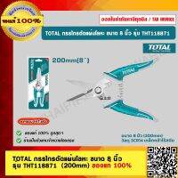 TOTAL กรรไกรตัดแผ่นโลหะ ขนาด 8 นิ้ว (200mm)  รุ่น THT118871 ของแท้ 100%