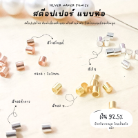 SM สต๊อปเปอร์แบบท่อ จบสร้อย 10 ชิ้น / อะไหล่เงินแท้ งานฝีมือ diy สร้อยคอ ตัวล๊อคเอ็น เม็ดบีบ ตัวปิดปม เงินแท้ 92.5