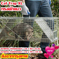 กรงดักแมวCat Trap Size XL เหล็กเส้นชุบกาวาไนท์กันสนิม สามารถพับได้ จับแมวจรจัด จับแมว ดักจับแมว ดักจับแมวจร ไล่แมวถาวร ปลอดภัยต่อคนและสัตว