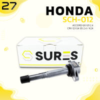 คอยล์จุดระเบิด HONDA ACCORD G8 2.4 08-12 / ACCORD G9 2.4 HYBRID 13-17 / CRV G4 2.4 2013 / CRV G5 2.4 2018 / K24 K24Z2 ตรงรุ่น 100% - SCH-012 - SURES - MADE IN JAPAN - คอยล์หัวเทียน ฮอนด้า แอคคอร์ด ซีอาร์วี 30520-R40-007 / 30520-5A2-A01