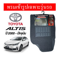 diff พรมปูพื้นรถยนต์ พรมใยไวนิล พรมเข้ารูปรถยนต์  TOYOTA  ALTIS  ปี 2000 - ปัจจุบัน