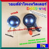 วอยส์ลำโพงทวิตเตอร์ D450 ขาคู่ เกรดA วอยส์ลำโพงเสียงแหลม PAUDIO BM-D450II BM-D446 BM-D442 BMD-440II อะไหล่ลำโพง