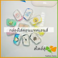 แบบพกพา กล่องใส่คอนแทคเลนส์ Contact lens case บิวตี้คอนแทคกล่องคู่