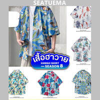 SEATUEMA เสื้อฮาวาย เสื้อเชิ้ต hawaii หลายสไตล์ 100 แบบ SEASON 8