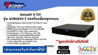 เครื่องบันทึกภาพ Watashi 8 CH รุ่น WVR024X-I รองรับกล้องทุกระบบ สามารถดูผ่านมือถือได้