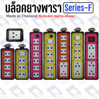 บล็อคยาง บล็อกยาง ปลั๊กพ่วง ปลั๊กสนาม กันกระแทก บล็อคยางพารา  ยี่ห้อ Sokawa【SERIES-F】