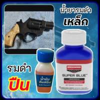 รมดำ น้ำยยารมดำปืน เหล็ก Super Blue พร้อมน้ำมันกันสนิม สินค้านำเข้า สำหรับปืน เหล็ก ดำสวยสไตล์อเมริกา สินค้าพรอมส่งในไทย ส่งไวมาก