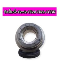 ซีลปั๊มน้ำ Sonic Click Click-i CBR