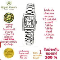 Royal Crown นาฬิกาประดับเพชรสวยงาม สำหรับสุภาพสตรี ของแท้ 100% รับประกัน 1 ปีเต็ม และกันน้ำ 100% (จะได้รับนาฬิการุ่นและสีตามภาพที่ลงไว้) มีกล่อง มีบัตรับประกัน มีถุงครบเซ็ท และมีของแถมตามภาพที่ลงไว้ครบเซ็ทรวมมูลค่ากว่า 700 บาทฟรีๆ