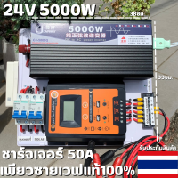 ชุดนอนนา ชุดคอนโทรล Pure Sine Wave 24V 5000W ชุดคอนโทรลเพียวซายเวฟแท้ ชาร์จเจอร์ PWM 50A 24V to 220V อินเวอร์เตอร์ 5000W สินค้ารับประกัน