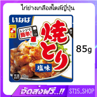 ส่งฟรี INABA YAKITORI SHIO 85G (18409) ไก่ย่างเกลือ สไตล์ญี่ปุ่นพร้อมทานแบบซอง GRILLED SALTED CHICKEN JAPANESE STYLE เก็บเงินปลายทาง