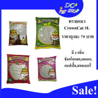 ทรายแมว 5ลิตร Crown Cat High Quality Cat Litter 5L มี4 กลิ่น ช็อกโกแลต,สตอเบอรี่,แอปเปิ้ล,เลมอน