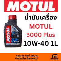 น้ำมันเครื่อง มอเตอร์ไซค์ MOTUL 300 PLUS 4T 10W-40 1L