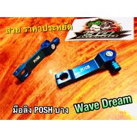 โปรโมชั่น มือลิงบาง P0SH พอส ฟ้า wave dream มือลิงเบรค มือลิงเบรก มือลิงแต่ง ราคาถูก เบรค มือเบรค มือเบรคแต่ง  พร้อมส่ง