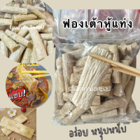 ฟองเต้าหู้แท่ง น้ำหนัก 500กรัม (มีประมาณ90-96แท่ง) ทำจากโปรตีนเกษตรเนื้อหนานุ่ม รสไก่หอมอร่อยมาก ไม่มีส่วนผสมเนื้อสัตว์ทานอร่อย