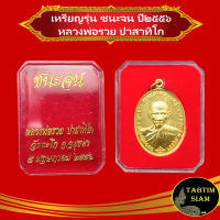 จี้พระ เหรียญชนะจน เนื้อทองทิพย์ ปี๒๕๕๖ หลวงพ่อรวย ปาสาทิโก อ.ภาชี จ.อยุธยา มีโค๊ตทุกองค์ สินค้าพร้อมกล่อง