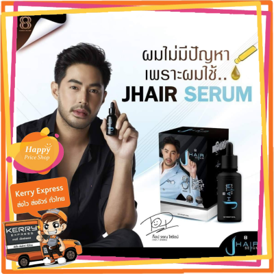 (ของแท้ 100%) J Hair serum by เจ แฮร์ เซรั่ม เซรั่มปลูกผม คิ้ว เครา หนวด เจแฮร์ เซรั่ม จอนนี่ แอนโฟเน่ Jhair serum (1 ขวด x 30 ml.)