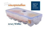 Super Lock กล่องสำหรับเก็บไข่ จำนวน 10 ฟอง ช่วยถนอมความสด ป้องกันแบคทีเรีย ปราศจากสารก่อมะเร็ง [2389].