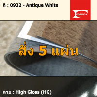 แผ่นโฟเมก้า แผ่นลามิเนต ยี่ห้อ Formica สีขาวมุก รหัส 0932 Antique White พื้นผิวลาย High Gloss (HG) ขนาด 1220 x 2440 มม. หนา 0.80 มม. ใช้สำหรับงานตกแต่งภายใน งานปิดผิวเฟอร์นิเจอร์ ผนัง และอื่นๆ เพื่อเพิ่มความสวยงาม formica laminate 0932HG