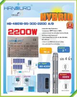 AC/DC ปั้มบาดาล “Handuro” 2200W ท่อออก 2 นิ้ว บ่อ 4 นิ้ว รุ่น HD-4SC18-95-300-2200 A/D