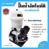 ปั้มน้ำอัตโนมัติ ปั้มน้ำ ปั้มน้าออโต้  แรงดันคงที่ 370 วัตถ์ LUCA LC-460ABP