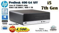 เฉพาะเครื่อง HP ProDesk 400 G4 SFF CPU CORE i5 7500 3.4GHz (Gen7)/RAM 8GB/HDD 1TB/DVD/Win10Pro/มือสอง