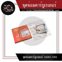 ชุดซ่อมคาร์บูเรเตอร์ AKIRA DKK