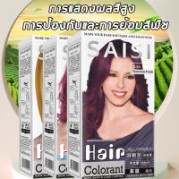 SAISI สีย้อมผม 160ml ทำสีง่าย ไม่หลุดร่วงง่าย ไม่ทำให้ผมเสีย ย้อมได้ที่บ้าน ยาย้อมผม ครีมย้อมผม ครีมเปลี่ยนสีผม สีผม ครีมย้อมสีผม สีผมสวยๆ แชมพูเปลี่ยนสีผม สีย้อมผมติดทน สีทำผมแฟชั่น สีผมสีชานม โฟมเปลี่ยนสีผม ผมแบบสระ Hair Dye