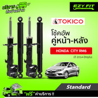 ฟรี!! บริการถึงบ้าน...โช้คอัพ TOKICO Standard Series  Honda City (RM6) ปี 14-on