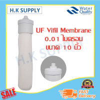 UF Vifil Membrane 0.01 micron ไส้กรอง ไวฟิล เมมเบรน  แบบหัวเกลียว 0.01 ไมครอน pett