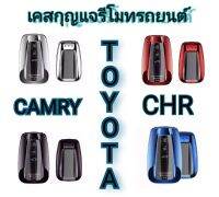 MD AUTO STOP เคสกุญแจรีโมทรถยนต์ TPU KEY ปลอกกุญแจ toyota camry revo fortuner innova alphard สีดำ แดง ฟ้า เงิน ให้เลือก ยังไม่มีคะแนน