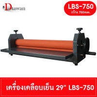 DTawan เครื่องเคลือบเย็น 29" รุ่น LBS-750 ใช้เคลือบภาพถ่าย สำหรับใส่กรอบรูป สามารถเคลือบงานสติ๊กเกอร์ได้ ปรับความสูงได้ 20mm(2ซม.) แข็งแรง ทนทาน